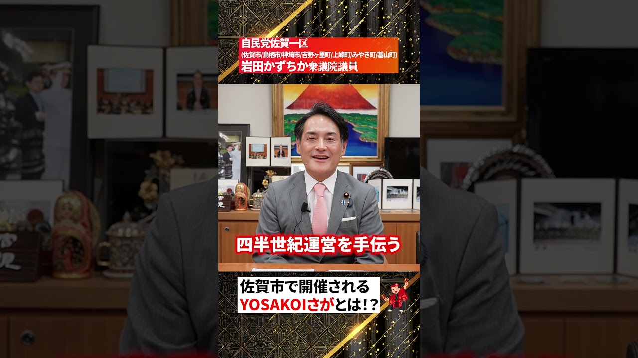 佐賀市で開催されるYOSAKOIさがとは！？　 自民党岩田かずちか副大臣(経済,財政,金融)　#佐賀　#祭り
