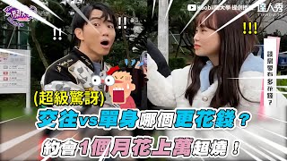 【交往vs單身哪個更花錢？約會1個月花上萬超燒！】｜@Koobii