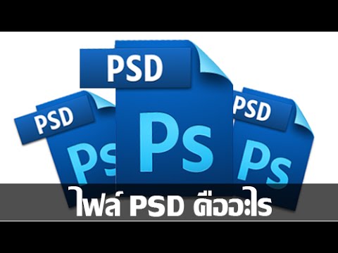 ไฟล์ PSD คืออะไร ?  กวดวิชา Photoshop