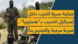 عملية سرية للحزب داخل إسرائيل تتسبب بـ"هستيريا".. ضربة مرعبة ...