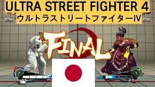 USFIV ➤ Asia Top Players Compilation #168 ➤ Ultra Street Fighter IV, ウルトラストリートファイター4