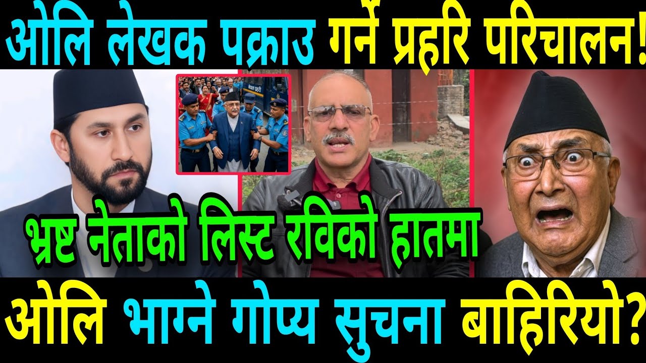 ओलि लेखक पक्राउ गर्ने प्रहरि परिचालन भ्रष्ट नेताहरको लिस्ट रविको हातमा ओलि भाग्ने गोप्य सुचना