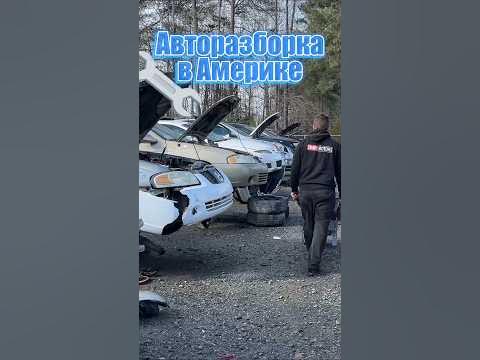Авторазборка в Америке - YouTube