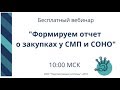 Вебинар: Формируем отчет о закупках у СМП и СОНО от 06.03.2018