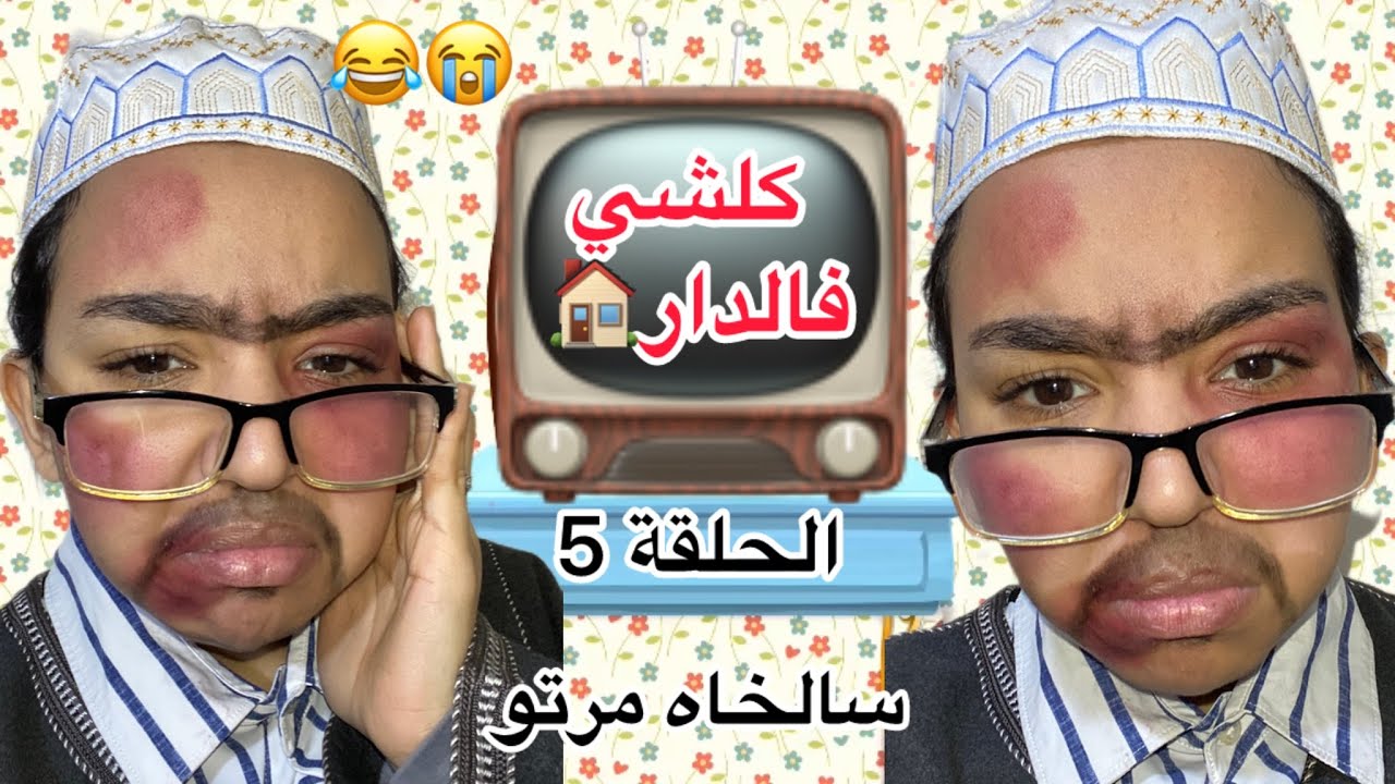 سلسلة (كلشي فالدار)🏠سالخاه مرتو🤣