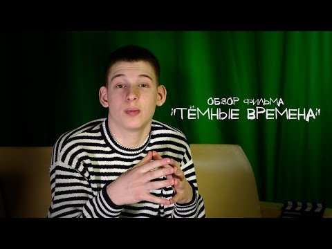 Обзор фильма "Тёмные времена"