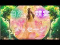 【自然霊・精霊からメッセージ】◎番さんは身近な神様からご招待⛩️✨自然も自分も愛が必要ですね❤️