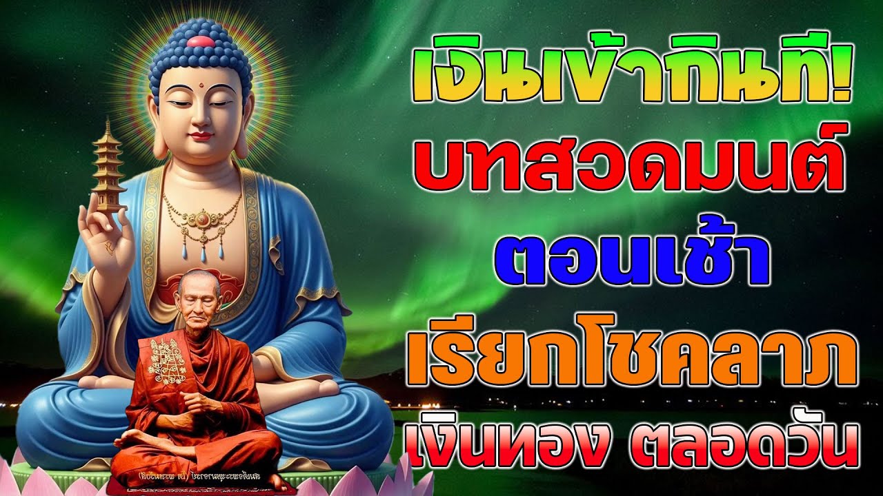บทสวดมนต์ตอนเช้า ฟังทุกเช้า ฝึกจิตใจให้สงบ มีสมาธิ ปัญญา เสริมวาสนา 🙏🙏🙏, รับ พร ชัย สาธุ ๆ ๆ 🙏