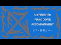 X "UNFINISHED" ピアノ伴奏カバー