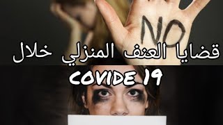 العنف المنزلي خلال جائحة covide19(فيروس كورونا)⁦️⁩