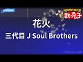 【カラオケ】花火/三代目 J Soul Brothers