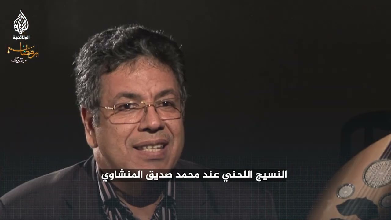محمد صديق المنشاوي وقصته مع القرآن