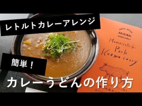 アレンジレシピ レトルトカレーで簡単 カレーうどん の作り方 プロが教える Youtube