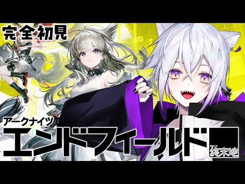 【 アークナイツエンドフィールド 】何も知らない完全初見が行くアークナイツ【猫秘ぺる / VTuber 】
