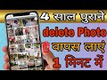 Delete Photo Vapas Kaise Layen 2025 How To Recover Deleted Photo 2025 Delete Photo Recovery 2025 Delete Photo Vapas Kaise Layen 2025 How To Recover Deleted Photo 2025 Delete Photo Recovery 2025