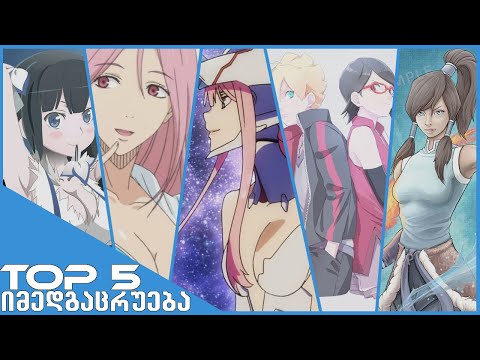 Top 5 იმედგაცრუება ანიმეებიდან