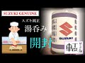 スズキ純正湯呑みを開封する