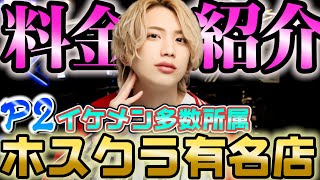 【ホストクラブの遊び方】初回カモ〜ン♡P2の料金説明しちゃう件！