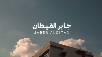بدون مؤثـرات - تلاوة للقارئ جابر القيطان ☁️🎧.