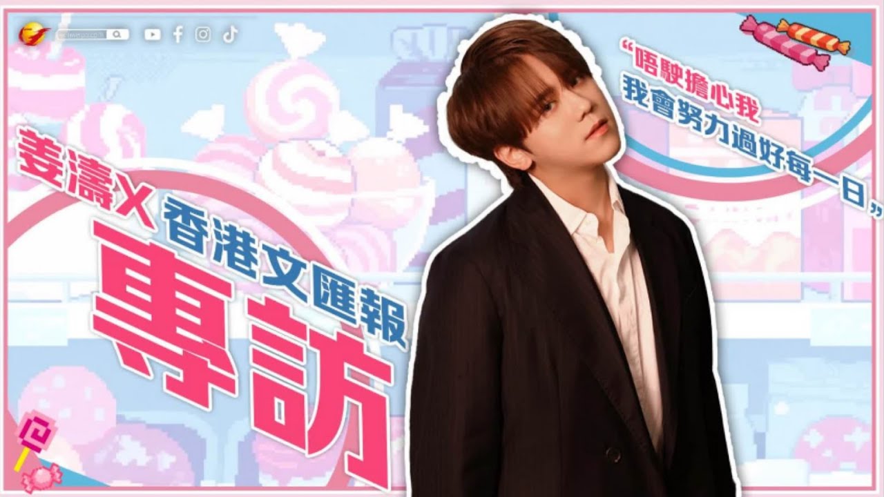 姜濤專訪│姜濤歷風浪自省 剖白墮海意外後的感悟