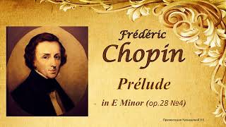 Chopin - Prelude in E Minor (e -moll) ор.28 №4 / Ф.Шопен - Прелюдия ми минор