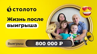 Ирина Мурылева - Химки | Победитель Жилищной лотереи | Выигрыш - 800 000 рублей | Столото