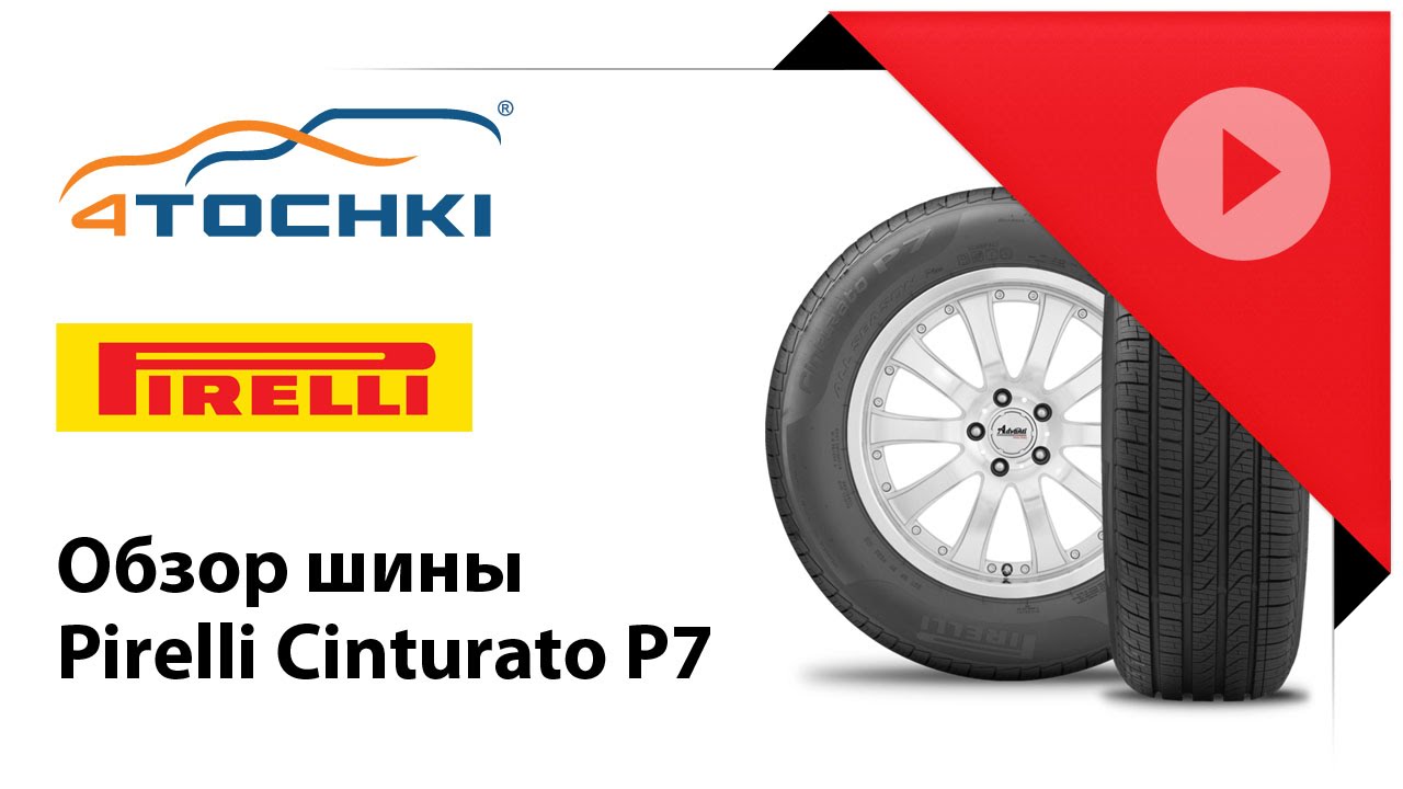 Обзор шины Pirelli P7 Cinturato 