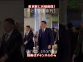 東京駅に石破総理！駅内を大量のSPや警護員、警備員、駅員などで制圧！ #警護車列 #総理車列 #警護車 #警護 #SP箱乗り Japanese Prime Minister's Motorcade