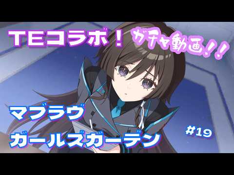 【マブラヴ ガールズガーデン】トータル・イクリプスコラボ攻略！限定キャラの評価と優先育成ガイド