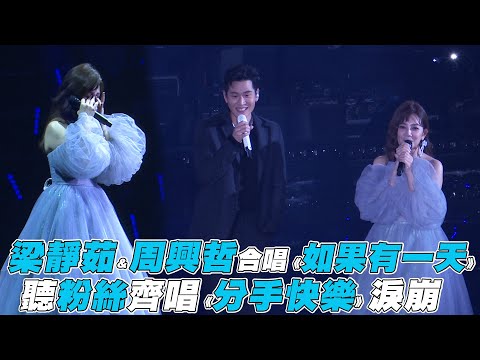 【梁靜茹】＆周興哲合唱《如果有一天》 粉絲齊唱《分手快樂》淚崩