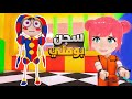 الهروب من سجن بومني في السيرك الرقمي 