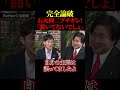 石丸伸二が話を聞いてない議員にブチギレ！「誰からお金もらって働いてるんですか？」【石丸伸二】【再生の道】#政治 #石丸伸二 #ニュース #国会