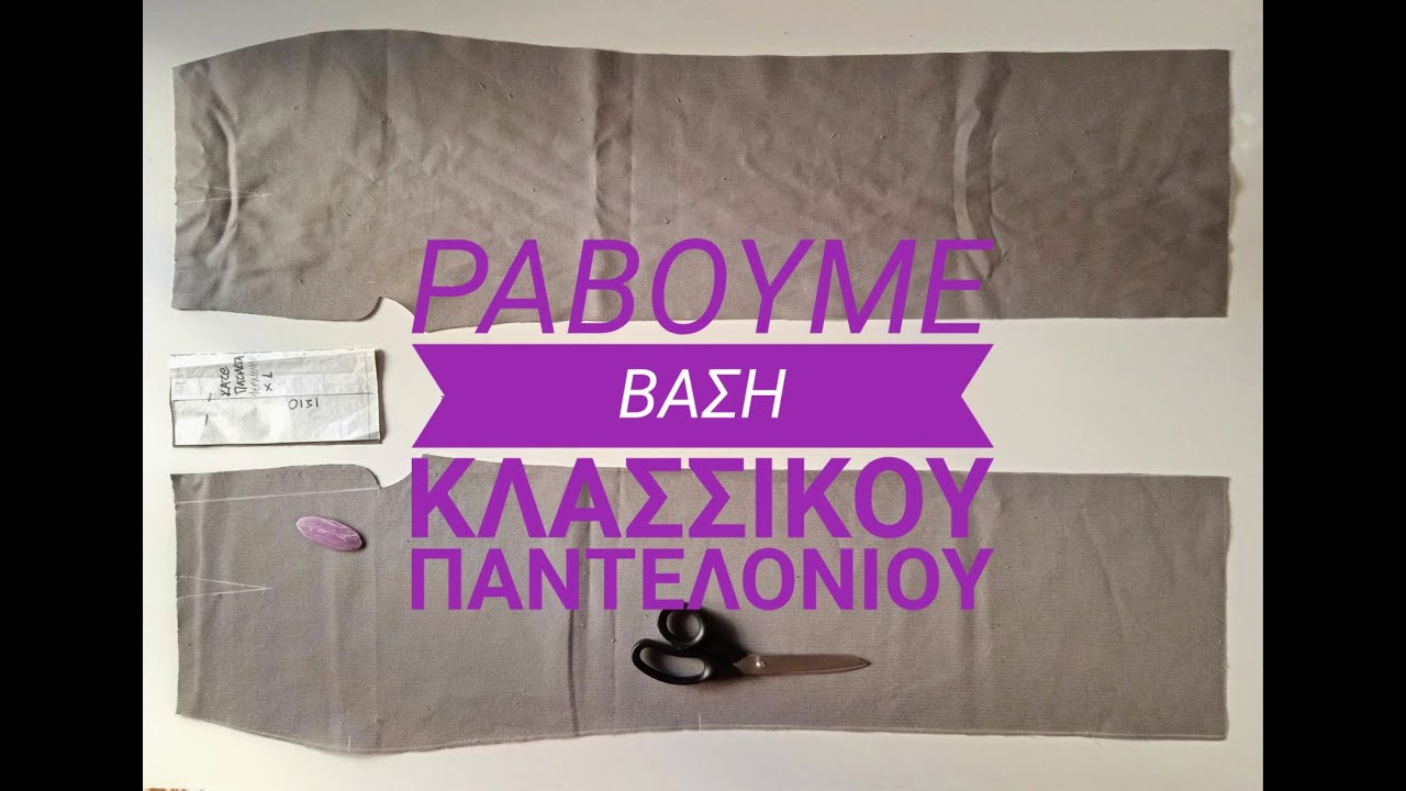 Πώς ράβουμε το παντελόνι !!!