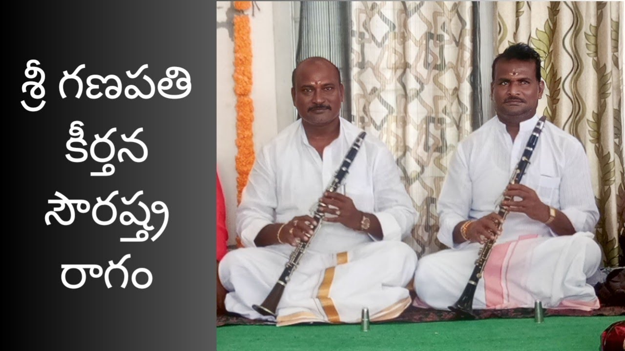 sourashtra Ragam||Sri Ganapathi keerthana||E Eswaraiah garu||N Subrahmanyam garu|| #eswaraiah #music