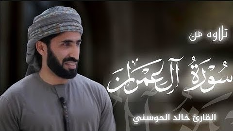 تلاوه من سورة آل عمران|بصوت القارئ خالد الحوسني🎧♥️