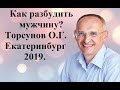 Как разбудить мужчину? Торсунов О.Г. Екатеринбург .2019