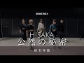 【!注意!みんな生徒です!!】公然の秘密〈椎名林檎〉HISAKA ダンス動画