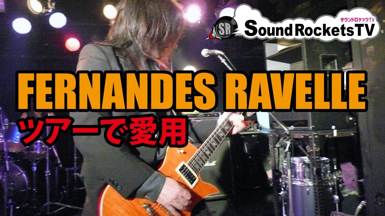 所有ギター紹介】FERNANDES Ravelle フェルナンデス ラヴェル【STORM