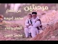مرحبتين بالغالي حبيبي من اشعارمحمد اميمه الحان وغناء محمد حسن مرحبتين بالغالي حبيبي من اشعارمحمد اميمه الحان وغناء محمد حسن