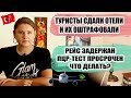 РЕЙС ЗАДЕРЖАЛИ, ПЦР-ТЕСТ ПРОСРОЧЕН, ЧТО ДАЛЬШЕ? ОТЕЛИ В ТУРЦИИ НАЧАЛИ ШТРАФОВАТЬ ТУРЦИЯ НОВОСТИ