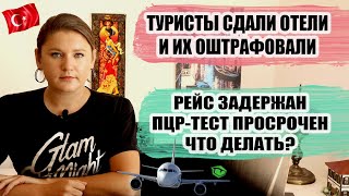 РЕЙС ЗАДЕРЖАЛИ, ПЦР-ТЕСТ ПРОСРОЧЕН, ЧТО ДАЛЬШЕ? ОТЕЛИ В ТУРЦИИ НАЧАЛИ ШТРАФОВАТЬ ТУРЦИЯ НОВОСТИ