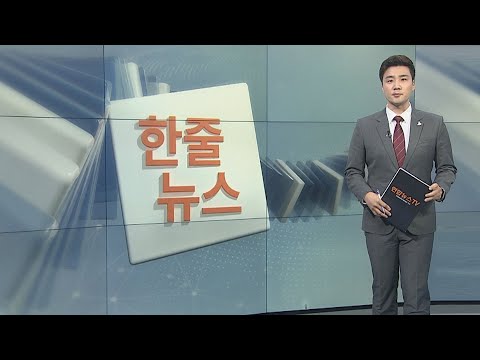 [한줄뉴스] 손소독제 612만개 불법제조…판매자 검찰 송치 外 / 연합뉴스TV (YonhapnewsTV)