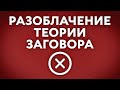 ❗ РАЗОБЛАЧЕНИЕ ТЕОРИЙ ЗАГОВОРА ❌ (СМОТРЕТЬ ВСЕМ!!!)