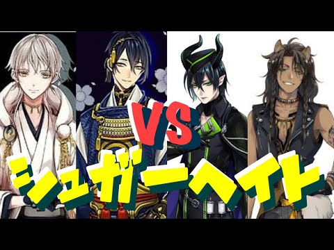 【MMD ツイステ VS 刀剣乱舞】　シュガーへイト ダンスバトル 風