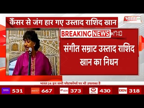 Ustad Rashid Khan Passed Away : संगीत की दुनिया के सम्राट उस्ताद राशिद खान का हुआ निधन