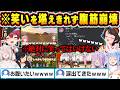 【総集編】絶対に笑ってはいけない状況でツボから抜け出せなくなり腹筋崩壊するホロメン達ｗ【ホロライブ/戌神ころね/さくらみこ/大神ミオ/不知火フレア/兎田ぺこら/切り抜き】