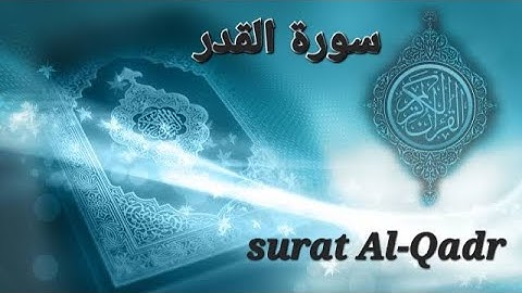 Surah Al Qadr  97 سورة القدر