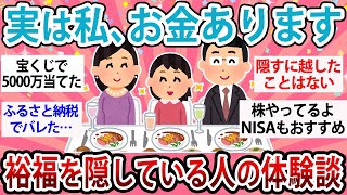 【有益】お金持ちほど節約してる？なんで隠すの？実は裕福を隠している人の体験談【ガルちゃん】