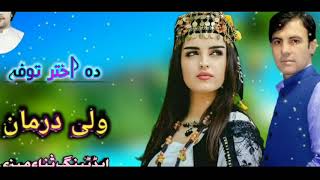 Wali Darman new pashto tapay 2020  ولى درمان نىو پشتو ٹپے