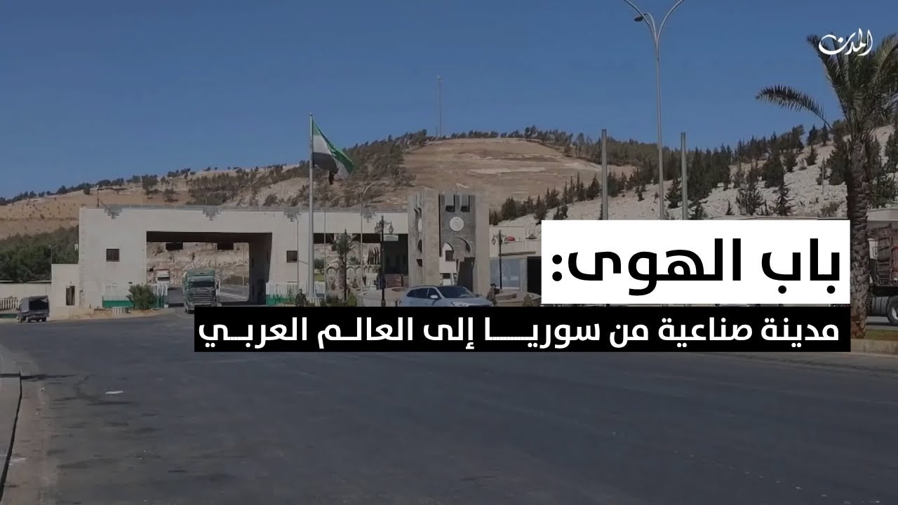 باب الهوى: مدينة صناعية من سوريا إلى العالم العربي